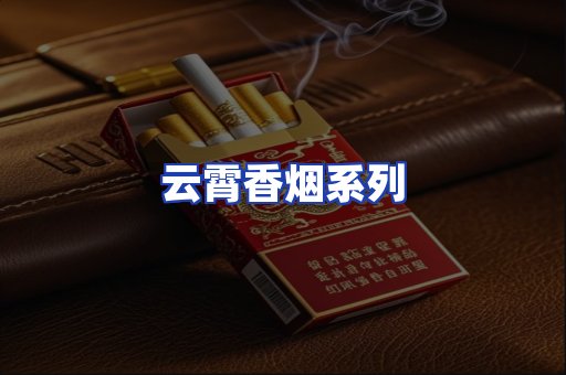 云霄香烟系列